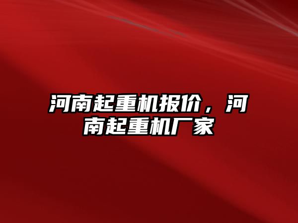 河南起重機報價，河南起重機廠家