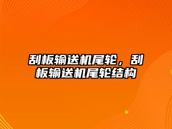 刮板輸送機(jī)尾輪，刮板輸送機(jī)尾輪結(jié)構(gòu)