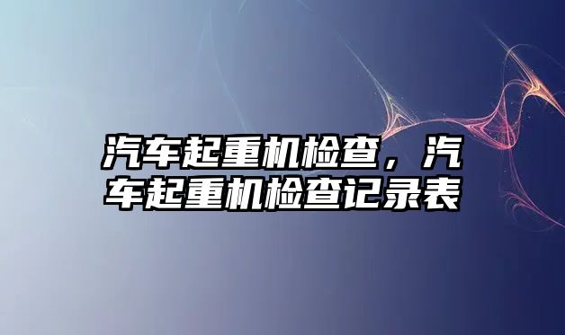 汽車起重機檢查，汽車起重機檢查記錄表