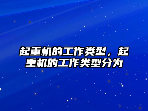 起重機的工作類型，起重機的工作類型分為