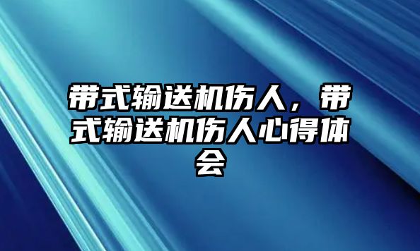 帶式輸送機(jī)傷人，帶式輸送機(jī)傷人心得體會