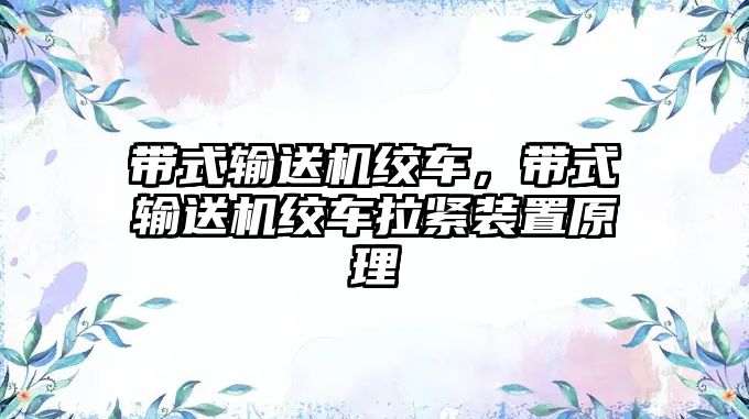 帶式輸送機(jī)絞車，帶式輸送機(jī)絞車?yán)o裝置原理