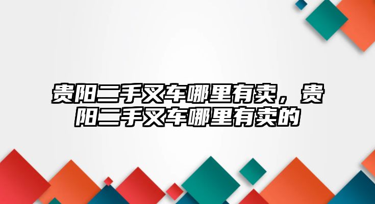 貴陽二手叉車哪里有賣，貴陽二手叉車哪里有賣的