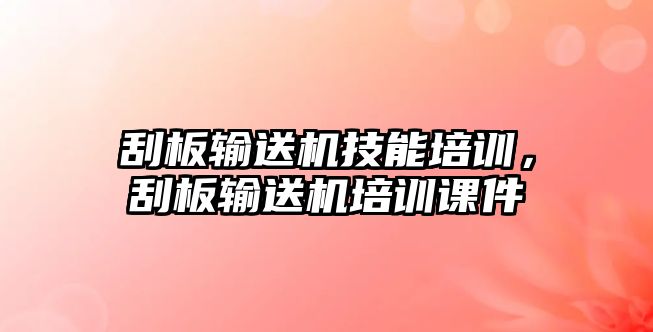 刮板輸送機技能培訓(xùn)，刮板輸送機培訓(xùn)課件