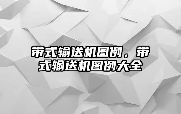 帶式輸送機圖例，帶式輸送機圖例大全