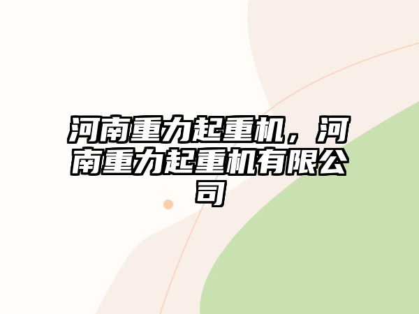 河南重力起重機，河南重力起重機有限公司