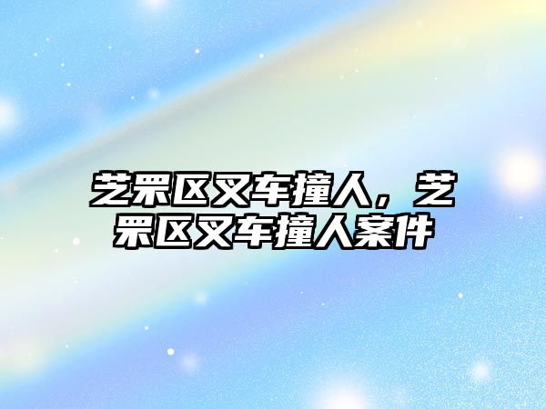 芝罘區(qū)叉車撞人，芝罘區(qū)叉車撞人案件