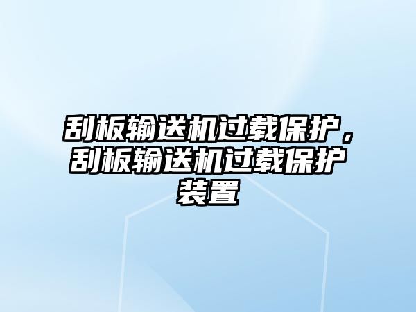 刮板輸送機過載保護，刮板輸送機過載保護裝置