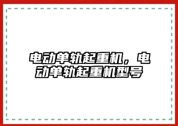 電動單軌起重機，電動單軌起重機型號