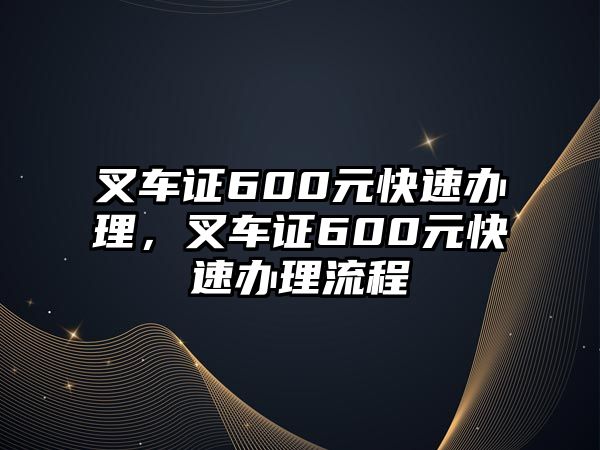 叉車證600元快速辦理，叉車證600元快速辦理流程