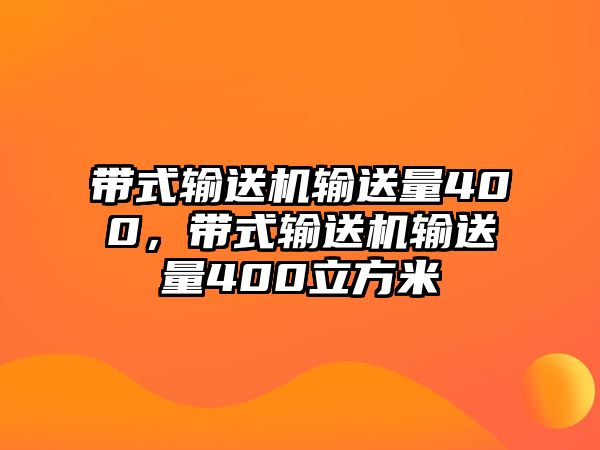 帶式輸送機(jī)輸送量400，帶式輸送機(jī)輸送量400立方米