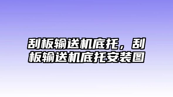 刮板輸送機(jī)底托，刮板輸送機(jī)底托安裝圖