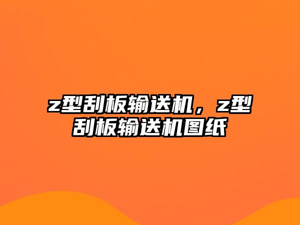 z型刮板輸送機，z型刮板輸送機圖紙