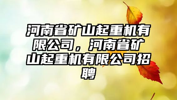 河南省礦山起重機(jī)有限公司，河南省礦山起重機(jī)有限公司招聘