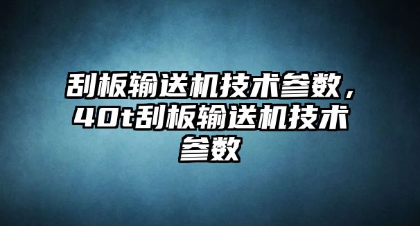 刮板輸送機(jī)技術(shù)參數(shù)，40t刮板輸送機(jī)技術(shù)參數(shù)