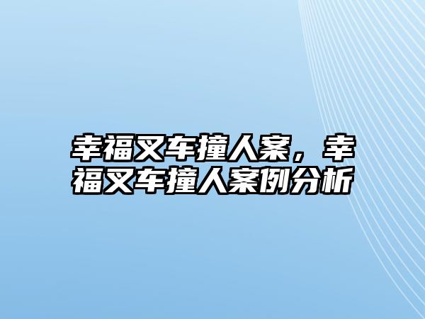 幸福叉車(chē)撞人案，幸福叉車(chē)撞人案例分析