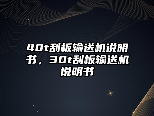 40t刮板輸送機(jī)說(shuō)明書，30t刮板輸送機(jī)說(shuō)明書