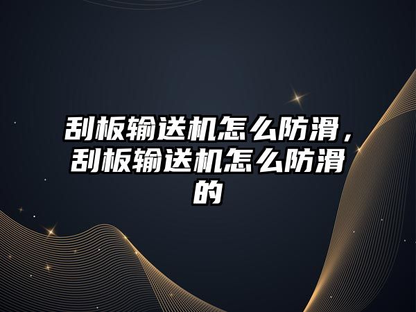 刮板輸送機怎么防滑，刮板輸送機怎么防滑的