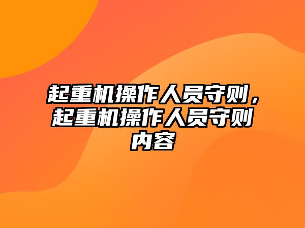 起重機(jī)操作人員守則，起重機(jī)操作人員守則內(nèi)容