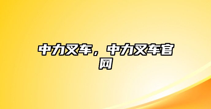 中力叉車，中力叉車官網(wǎng)