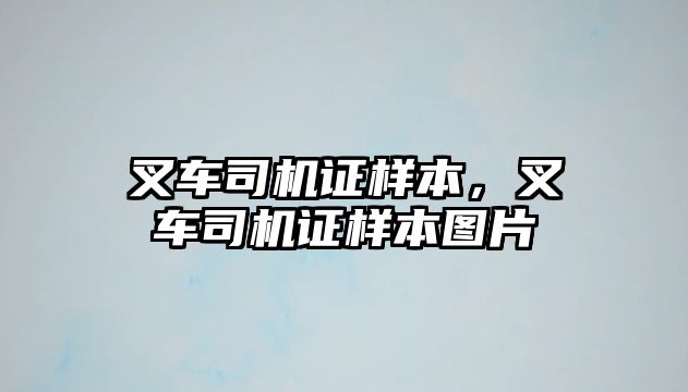 叉車司機證樣本，叉車司機證樣本圖片