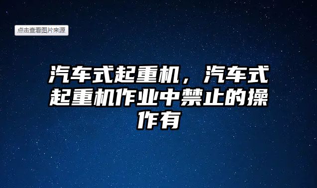 汽車式起重機，汽車式起重機作業(yè)中禁止的操作有