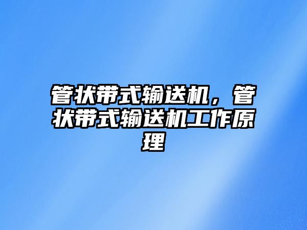 管狀帶式輸送機，管狀帶式輸送機工作原理