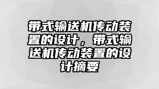 帶式輸送機(jī)傳動(dòng)裝置的設(shè)計(jì)，帶式輸送機(jī)傳動(dòng)裝置的設(shè)計(jì)摘要