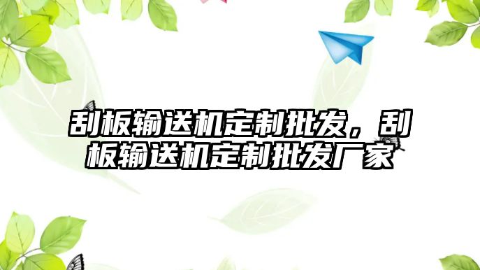 刮板輸送機(jī)定制批發(fā)，刮板輸送機(jī)定制批發(fā)廠家