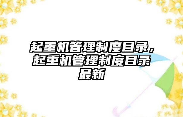 起重機管理制度目錄，起重機管理制度目錄最新