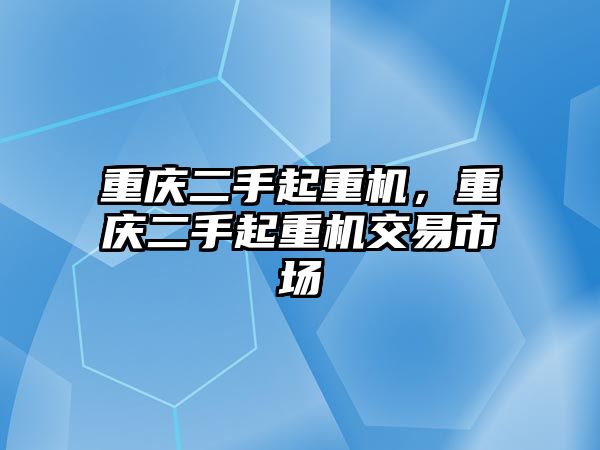 重慶二手起重機，重慶二手起重機交易市場