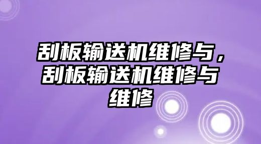 刮板輸送機維修與，刮板輸送機維修與維修