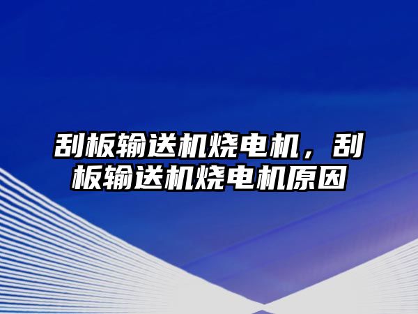 刮板輸送機燒電機，刮板輸送機燒電機原因