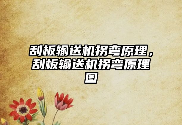 刮板輸送機拐彎原理，刮板輸送機拐彎原理圖