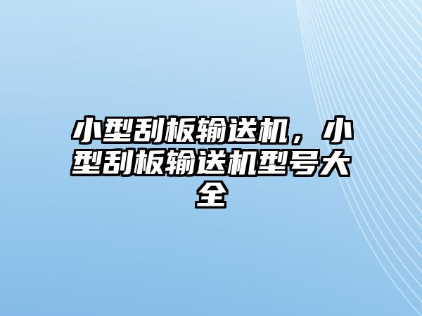 小型刮板輸送機(jī)，小型刮板輸送機(jī)型號(hào)大全