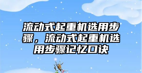 流動式起重機選用步驟，流動式起重機選用步驟記憶口訣