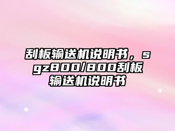 刮板輸送機(jī)說明書，sgz800/800刮板輸送機(jī)說明書