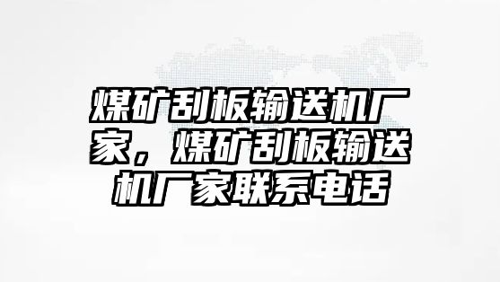 煤礦刮板輸送機廠家，煤礦刮板輸送機廠家聯(lián)系電話