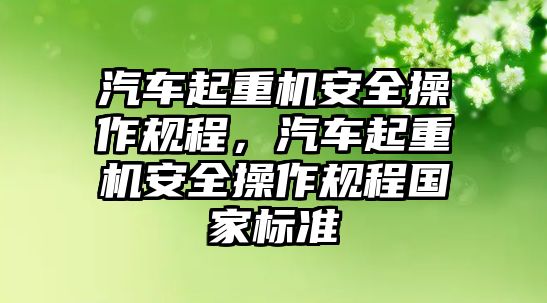 汽車起重機(jī)安全操作規(guī)程，汽車起重機(jī)安全操作規(guī)程國家標(biāo)準(zhǔn)