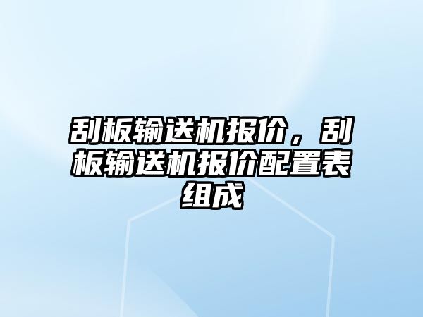 刮板輸送機報價，刮板輸送機報價配置表組成