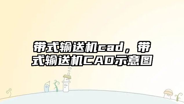 帶式輸送機(jī)cad，帶式輸送機(jī)CAD示意圖