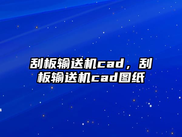 刮板輸送機(jī)cad，刮板輸送機(jī)cad圖紙