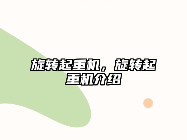 旋轉(zhuǎn)起重機(jī)，旋轉(zhuǎn)起重機(jī)介紹