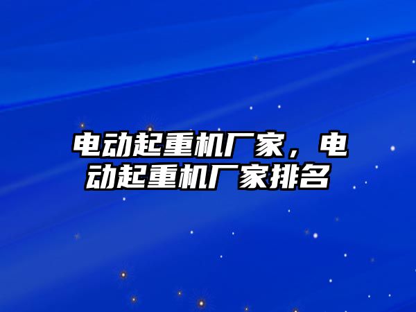 電動起重機廠家，電動起重機廠家排名