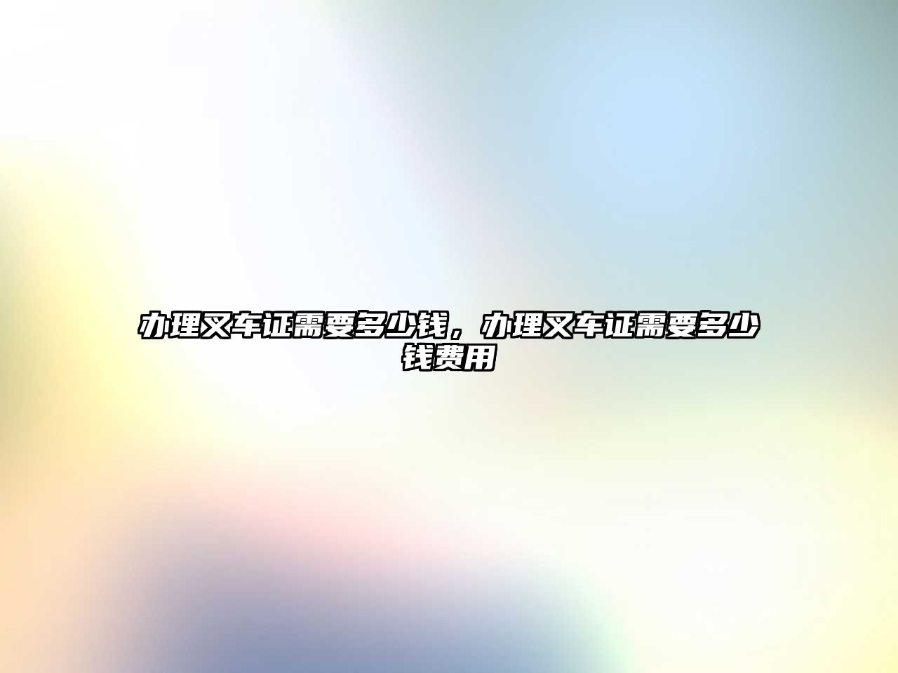 辦理叉車證需要多少錢，辦理叉車證需要多少錢費(fèi)用